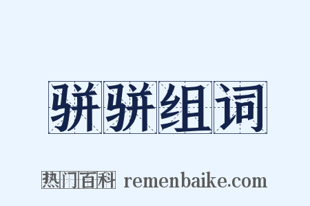 骈骈组词是什么意思的图片